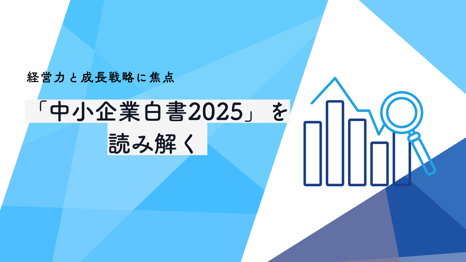 経営力と成長戦略に焦点「中小企業白書2025」を読み解く
